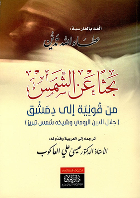 بحثا عن الشمس من قونية الى دمشق