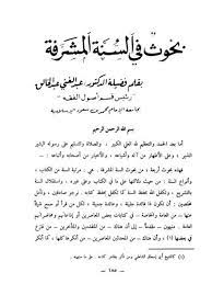 بحوث في السنة المشرفة