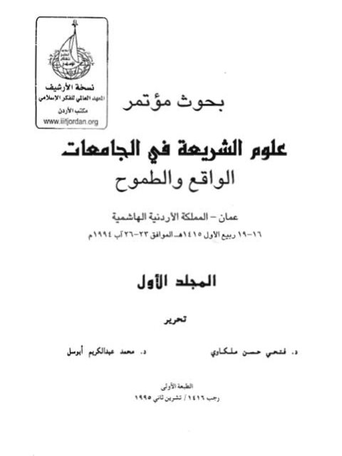 بحوث مؤتمر علوم الشريعة في الجامعات : الجزء الأول