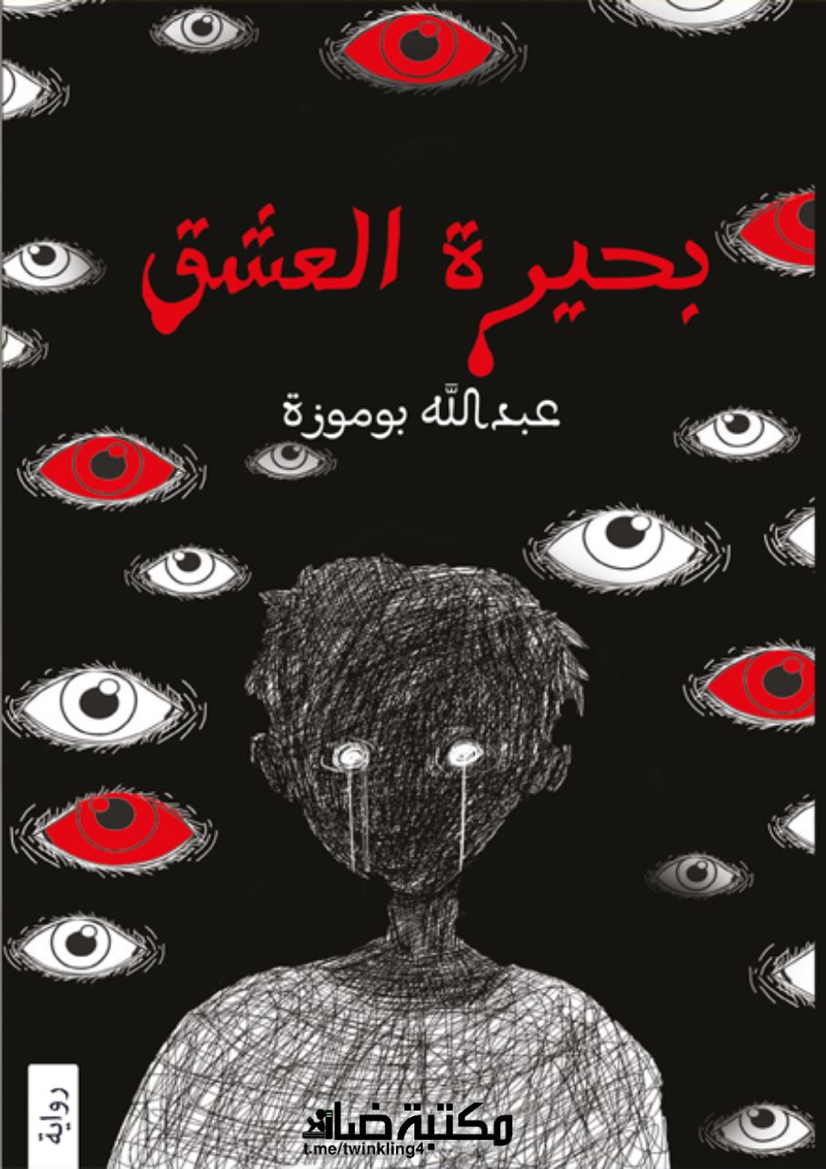 بحيرة العشق