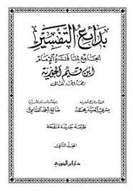 بدائع التفسير – الجزء 2