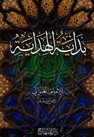 بداية الهداية