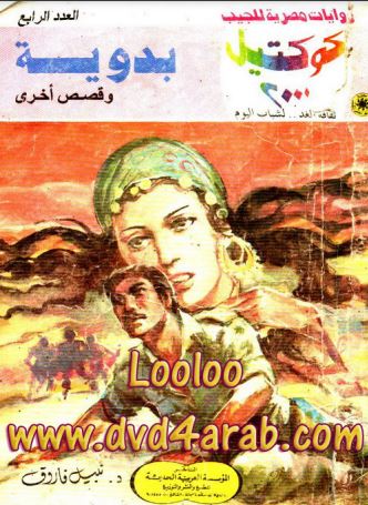 بدوية وقصص أخرى
