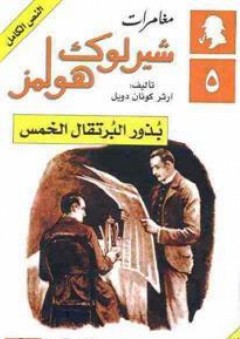 بذور البرتقال الخمس