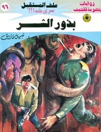 بذور الشر