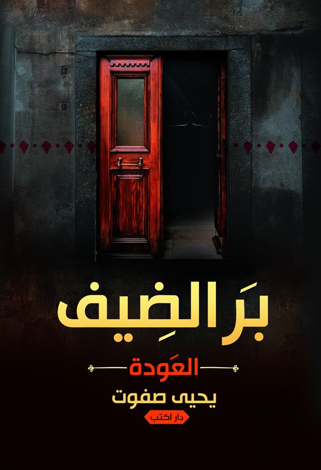 بر الضيف: العودة