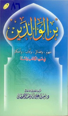 بر الوالدين في ضوء الكتاب والسنة