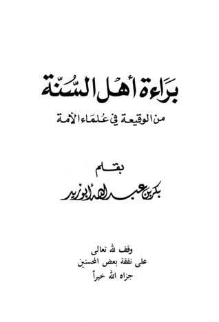 براءة  أهل السنة من الوقيعة في علماء الأمة