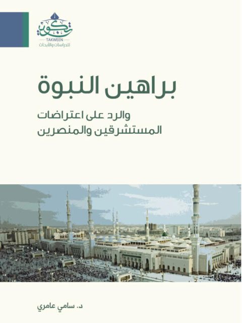 براهين النبوة والرد على اعتراضات المستشرقين والمنصرين