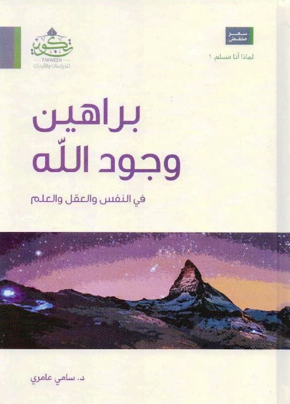 براهين وجود الله في النفس والعقل والعلم