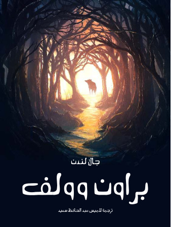 براون وولف