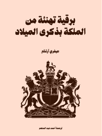 برقية تهنئة من الملكة بذكرى الميلاد