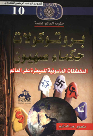 بروتوكولات حكماء صهيون
