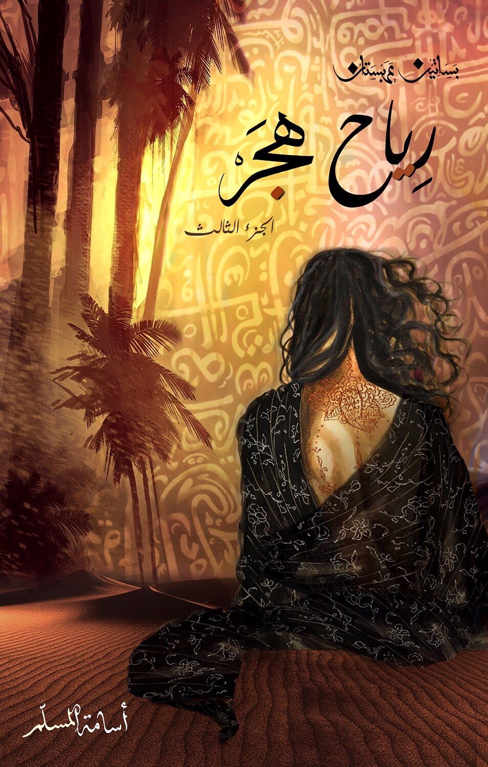 بساتين عربستان 3