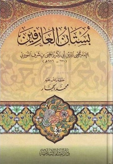 بستان العارفين