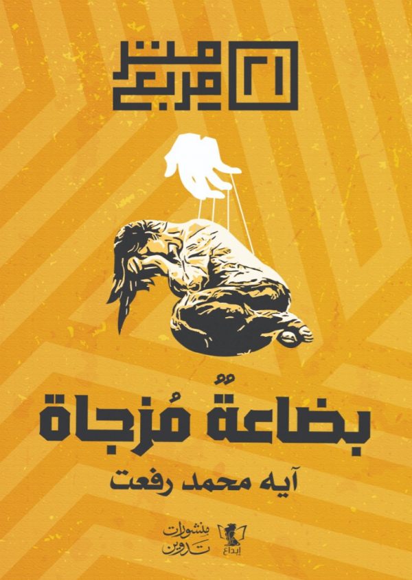 بضاعة مزجاة