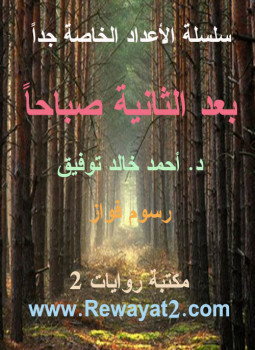 بعد الثانية صباحاً