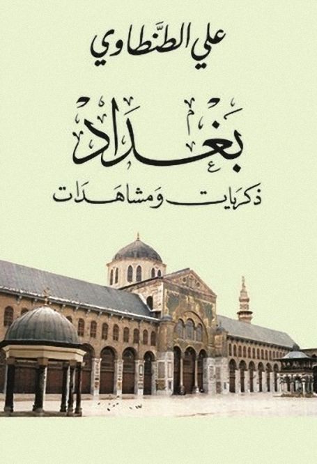 بغداد: ذكريات ومشاهدات