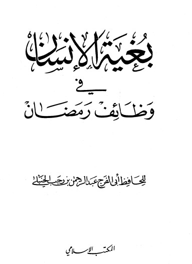 بغية الإنسان في وظائف رمضان