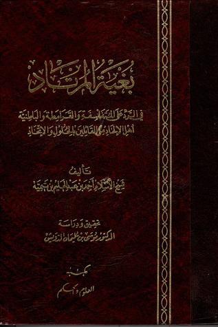 بغية المرتاد في الرد على المتفلسفة والقرامطة والباطنية أهل الإلحاد من القائلين بالحلول والإتحاد