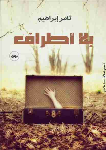 بلا أطراف