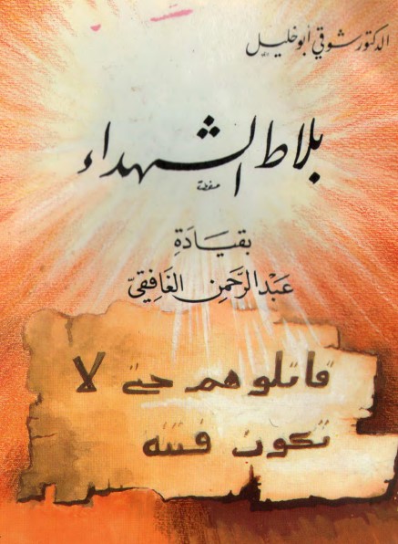 بلاط الشهداء بقيادة عبد الرحمن الغافقي