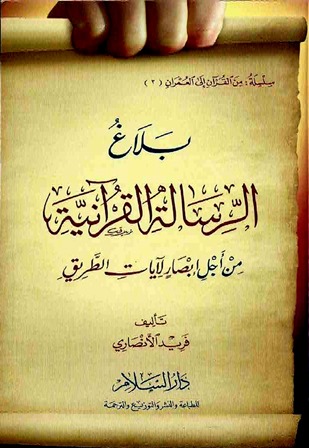 بلاغ الرسالة القرآنية: من أجل إبصار لآيات الطريق