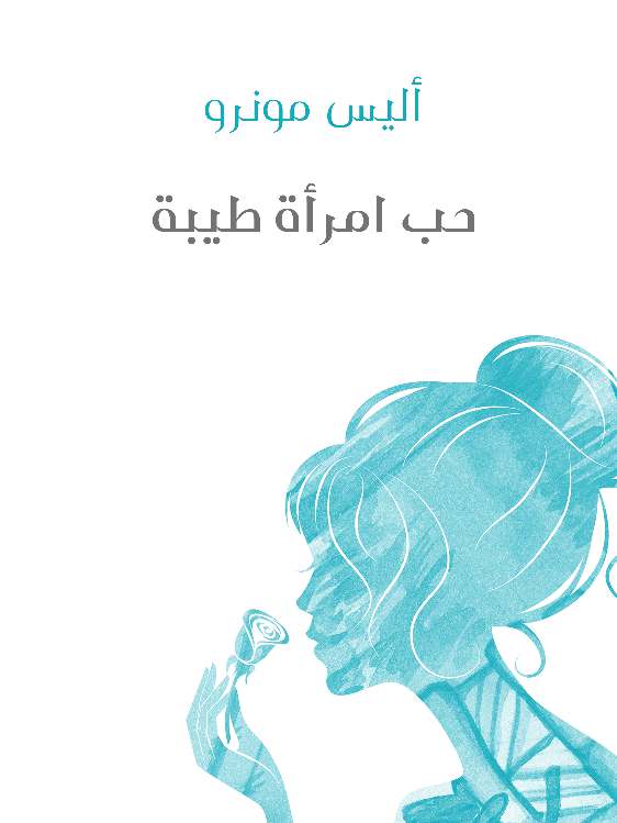 بلاغة الغرب: أحسن المحاسن وغرر الدرر من قريض الغرب ونثره