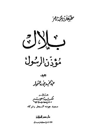 بلال مؤذن الرسول