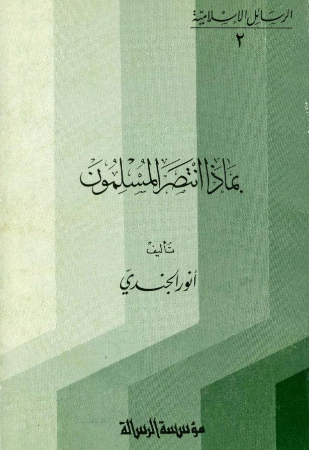 بماذا  انتصر المسلمون