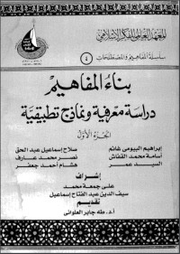بناء المفاهيم : دراسة معرفية ونماذج تطبيقية : الجزء الأول