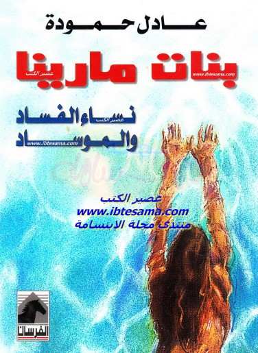 بنات مارينا .. نساء الفساد والموساد