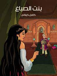 بنت الصباغ