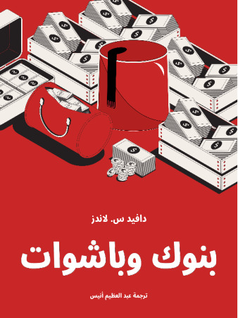بنوك وباشوات
