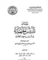 بيان تلبيس الجهمية في تأسيس بدعهم الكلامية – الجزء الأول