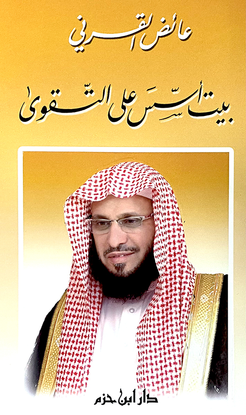 بيت أسس على التقوى