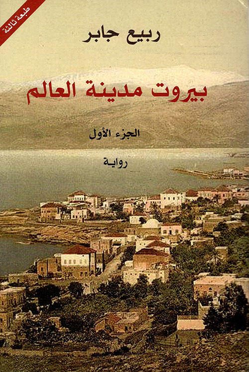 بيروت مدينة العالم الجزء الأول