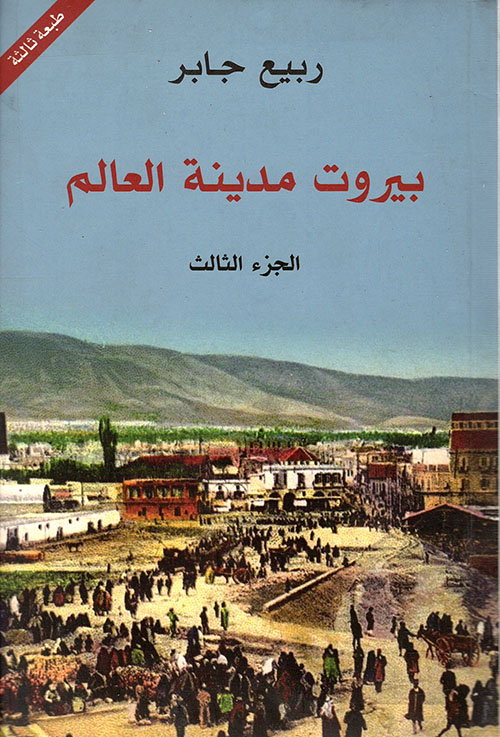 بيروت مدينة العالم الجزء الثالث