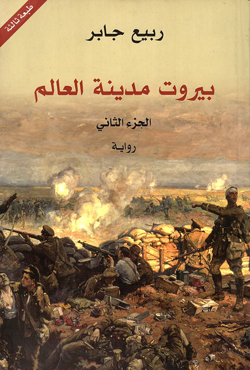 بيروت مدينة العالم الجزء الثاني