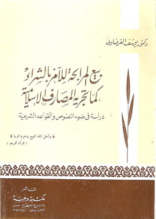 بيع المرابحة للآمر بالشراء