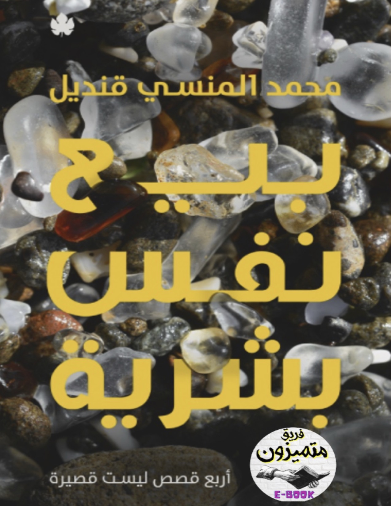 بيع نفس بشرية