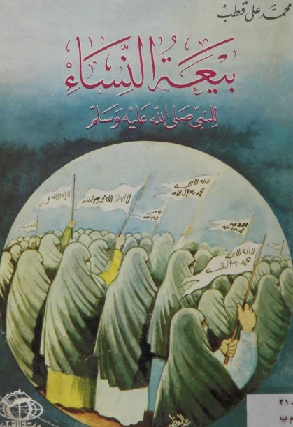 بيعة النساء للنبي صلى الله عليه وسلم