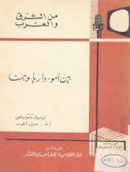 بين آمو – داريا و جمنا