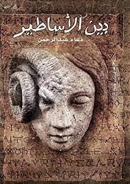 بين الأساطير