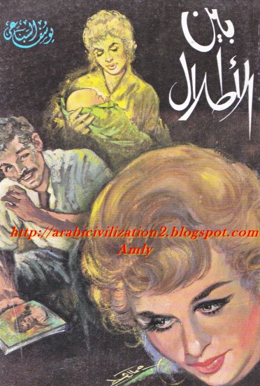 بين الأطلال