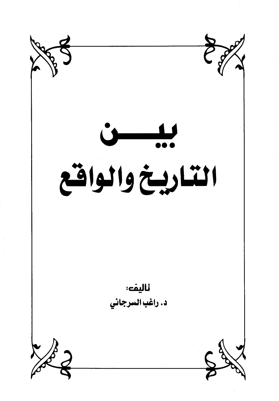 بين التاريخ والواقع: الجزء الأول