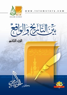 بين التاريخ والواقع: الجزء الثاني