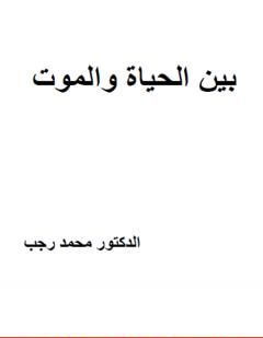 بين الحياة والموت