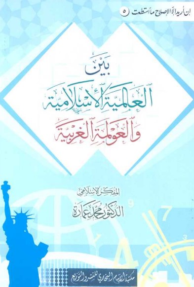 بين العالمية الإسلامية والعولمة الغربية