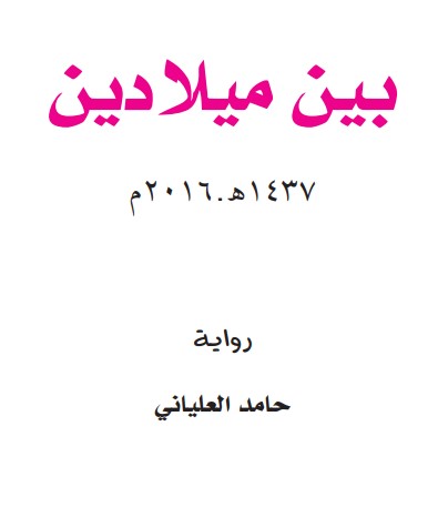 بين ميلادين
